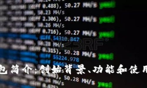 TP钱包简介:创始背景、功能和使用指南