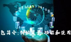 TP钱包简介：创始背景、功能和使用指