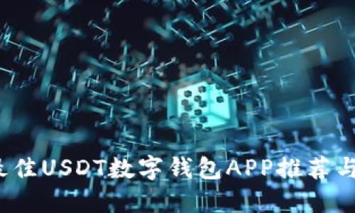 2023年最佳USDT数字钱包APP推荐与使用指南
