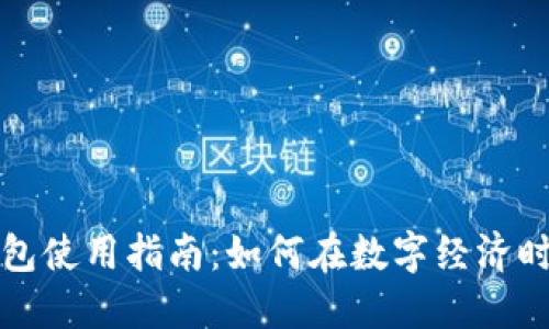 平安银行数字钱包使用指南:如何在数字经济时代安全轻松支付
