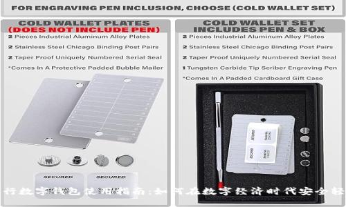 平安银行数字钱包使用指南:如何在数字经济时代安全轻松支付