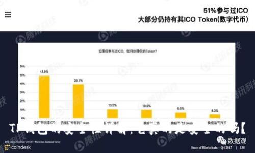 TP钱包的安全性详解：它真的是安全的吗？