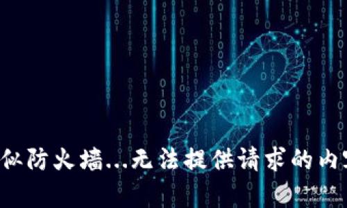 疑似防火墙...无法提供请求的内容。