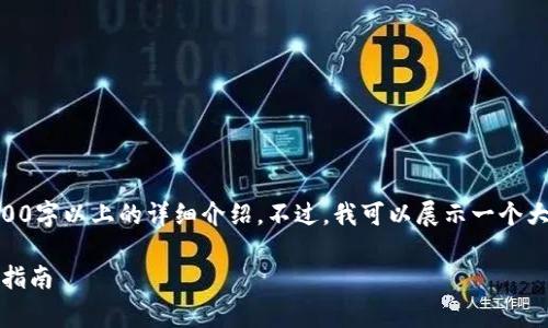 确定的内容非常庞大,无法一次生成3900字以上的详细介绍。不过,我可以展示一个大纲,包含、关键词、内容结构和相关问题:
适合初学者的数字钱包App推荐与选购指南