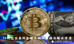 TP钱包交易所金额不动的原因及解决方