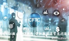 如何将ETH提币到TP钱包：详细教程与常