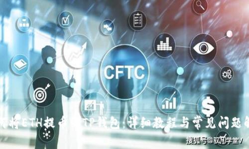 如何将ETH提币到TP钱包:详细教程与常见问题解答