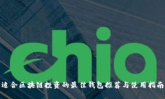 适合区块链投资的最佳钱包推荐与使用