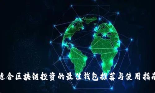适合区块链投资的最佳钱包推荐与使用指南