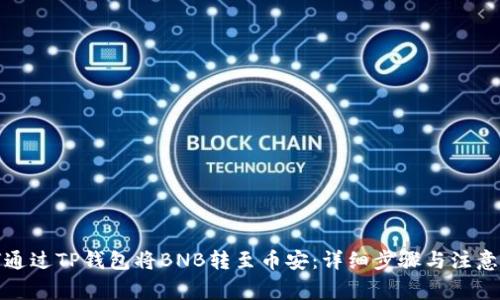 如何通过TP钱包将BNB转至币安:详细步骤与注意事项