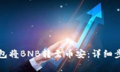 如何通过TP钱包将BNB转至币安：详细步