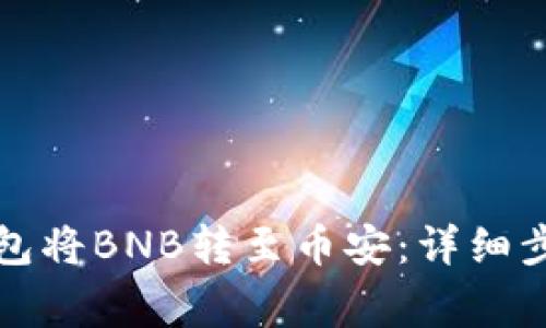 如何通过TP钱包将BNB转至币安:详细步骤与注意事项