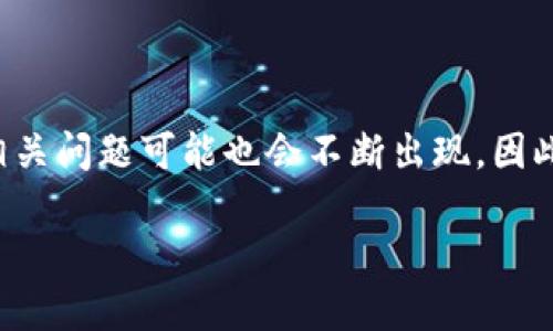 TP钱包无法进入区块链游戏的解决方案与建议/  
TP钱包,区块链游戏,钱包兼容性,区块链技术,游戏解决方案/guanjianci  

随着区块链技术的迅速发展，区块链游戏的兴起吸引了大量用户。然而，在这个过程中，用户们常常会遭遇各种问题，最常见的就是TP钱包无法顺利进入区块链游戏。然而，在解决这个问题之前，我们首先需要了解TP钱包的发展背景及其在区块链游戏中的作用。  

TP钱包的背景与发展  
TP钱包是一个多功能的数字钱包，专为存储和管理各种加密货币而设计。它支持最新的区块链技术，使得用户能够安全便捷地进行资金的转移和存储。除了存储传统的加密货币，TP钱包还特别适合参与区块链游戏，因为很多区块链游戏都会依赖于数字资产的管理和使用。  
TP钱包的用户界面友好，拥有强大的安全性，从而吸引了众多用户。然而，随着区块链游戏的普及，用户们在使用TP钱包时遇到的问题逐渐增多，尤其是无法顺利进入某些区块链游戏，这使得游戏体验大打折扣。  

TP钱包进入区块链游戏时的常见问题  
当TP钱包无法顺利进入区块链游戏时，用户可能会遇到以下几种问题：  
ul  
    li网络连接问题/li  
    liTP钱包的版本不兼容/li  
    li区块链游戏服务器故障/li  
    li用户账号设置问题/li  
    li数字资产不足/li  
/ul  

每个问题都有其特定的原因和解决方法。以下是对每个问题的详细分析。  

问题1：网络连接问题  
在使用TP钱包进入区块链游戏时，网络连接是一个至关重要的因素。如果网络不稳定或者信号较弱，用户将很难顺利连接到游戏服务器，从而导致无法进入游戏。  
解决这一问题的第一步是检查网络连接状态。用户可以尝试以下步骤：  
ul  
    li重新启动路由器：有时路由器可能出现故障，重新启动可以解决一些临时性的问题。/li  
    li切换网络：如果用户使用的是WiFi，尝试切换到移动数据网络，或者反之。/li  
    li检查其他设备：用其他设备连接同一网络，查看是否也存在连接问题，以判断网络是否正常。/li  
/ul  
在排除网络问题后，用户再尝试重新连接TP钱包与区块链游戏，通常可以顺利进入游戏。  

问题2：TP钱包的版本不兼容  
TP钱包不断进行更新，以适应区块链技术的变化和新的游戏需求。某些区块链游戏需要特定版本的TP钱包才能正常工作。  
用户可以通过以下步骤检查和解决版本不兼容的问题：  
ul  
    li检查TP钱包版本：在钱包的设置中查看当前版本，并与官方网站上的最新版本进行对比。/li  
    li更新TP钱包：如果版本较旧，用户应及时更新至最新版本。在更新后，清理一下缓存，这样可以避免因为旧数据导致的错误。/li  
    li与游戏方联系：如果仍然有问题，用户可以联系游戏的客服，确认其对TP钱包的版本要求。/li  
/ul  
通过确认和更新TP钱包的版本，很多用户可以解决进入游戏的难题。  

问题3：区块链游戏服务器故障  
有时候，用户无法进入游戏并不是由于自身的钱包或网络问题，而是因为区块链游戏的服务器出现故障。这类问题通常是因为服务器过载或者系统维护导致的。  
用户可以采取以下步骤来判断是否是服务器故障：  
ul  
    li访问游戏的官方网站：通常游戏方会在官网上发布服务器维护通知，用户可以查看是否有相关的公告。/li  
    li关注社交媒体：很多区块链游戏会在社交平台上第一时间更新服务器状态，因此关注游戏的社交账户也是一个好方法。/li  
    li尝试其他地区连接：有时游戏服务器可能暂时对某些地区的用户关闭，这时可以尝试使用代理服务器从其他地区连接。/li  
/ul  
如确认服务器存在问题，用户通常需要耐心等待官方修复后再尝试进入游戏。  

问题4：用户账号设置问题  
用户在TP钱包中可能没有正确设置其账号信息，造成无法顺利进入区块链游戏。例如，用户的游戏账号可能与TP钱包绑定没有完成，或者由于安全性设置导致拒绝访问。  
用户可以通过以下方式检查和调整账号设置：  
ul  
    li确认账号绑定状态：在TP钱包的设置中检查是否已成功绑定游戏账号。如果没有，则需要按照游戏提供的步骤进行绑定。/li  
    li查看安全设置：有些用户在TP钱包中可能设置了较高的安全性选项，例如二次验证，确认这些设置不会影响游戏的登录。/li  
    li重新登录：尝试登出TP钱包后再重新登录，这样可能会清除一些临时性错误。/li  
/ul  
正确设置和绑定账号后，用户应能顺利进入区块链游戏。  

问题5：数字资产不足  
很多区块链游戏都要求用户拥有一定的数字资产才能进入游戏或进行某些操作。如果用户钱包内的资产不足，可能会被拒绝进入。  
用户在尝试进入游戏前，可以进行以下确认：  
ul  
    li查看资产余额：通过TP钱包确认当前的数字资产余额，确保其满足进入游戏的最低要求。/li  
    li资产转换：如果当前钱包资产较少，用户可以通过交易所将其他资产转换为游戏所需的币种。/li  
    li充值：在TP钱包中进行充值以补充资产，为进入游戏做好准备。/li  
/ul  
确保数字资产充足后，用户将自信地进入游戏并享受乐趣。  

通过上述几个问题的分析，用户可以快速定位并解决TP钱包无法进入区块链游戏的问题。同时，随着区块链游戏的发展，相关问题可能也会不断出现，因此，用户在使用TP钱包之前，了解一定的行业知识和相关解决方案将大有裨益。  

这些是围绕“TP钱包无法进入区块链游戏”的相关信息和解决方案，希望对广大用户有所帮助。