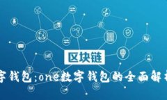 全能数字钱包：one数字钱包的全面解析
