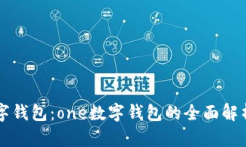 全能数字钱包：one数字钱包的全面解析与应用
