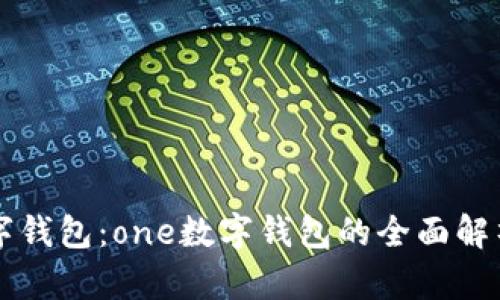 全能数字钱包：one数字钱包的全面解析与应用