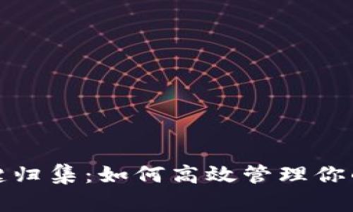 tp钱包一键归集：如何高效管理你的数字资产