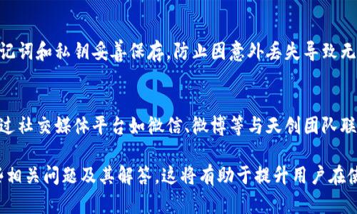 天创数字资产钱包：安全、便捷的数字资产管理解决方案
数字资产钱包, 天创钱包, 安全交易, 加密货币管理/guanjianci

一、什么是天创数字资产钱包
天创数字资产钱包是一个专为管理和存储数字货币而设计的应用程序。随着加密技术的不断发展，数字资产的种类日益增多，用户对安全性、便捷性以及易用性的需求也随之上升。天创钱包通过集成先进的加密技术以及友好的用户界面，为广大用户提供了一站式数字资产管理解决方案。

二、天创数字资产钱包的主要功能
天创数字资产钱包具备多种功能，旨在为用户提供一个全面的数字资产管理平台。以下是其主要功能：
1. **资产存储**：天创钱包支持多种主流加密货币的存储，包括比特币（BTC）、以太坊（ETH）、莱特币（LTC）等。用户可将这些资产安全存放在钱包中，并随时查看余额及历史交易。
2. **安全性**：安全性是天创钱包的首要考虑。钱包采用多重签名技术和冷存储机制，确保用户资产不受黑客攻击。同时，所有交易均需经过用户确认，增加了交易的安全性。
3. **便捷交易**：用户可以通过天创钱包方便地进行数字资产交易，支持一键转账和接收。在交易过程中，用户可实时查看交易状态，大大提升了用户体验。
4. **实时行情**：钱包内置了实时行情显示功能，用户可以随时查看各类数字资产的市场价格，帮助他们做出更好的交易决策。
5. **分散管理**：针对用户的不同需求，天创钱包支持多个钱包地址的创建，用户可以根据不同用途分类管理自己的数字资产。

三、天创数字资产钱包的优势
天创数字资产钱包在竞争中脱颖而出的原因在于其一系列的优势：
1. **用户友好的界面**：天创钱包注重用户体验，其界面简洁、直观，让新手用户也能轻松上手。
2. **高水平的安全性**：凭借多重安全措施，天创钱包确保用户的资产安全，用户在使用过程中无需过多担心安全问题。
3. **全面的支持**：天创钱包支持市面上多种主要的数字货币，为用户提供了更多的选择空间。
4. **专业的客服支持**：天创钱包提供24小时客服支持，用户在遇到任何问题时，都可以及时得到帮助。

四、天创数字资产钱包的使用方法
使用天创数字资产钱包是一个简单的过程。用户只需按照以下步骤操作即可：
1. **下载与安装**：用户可以在官网或相关应用市场找到天创钱包的下载链接，下载安装包后按照提示进行安装。
2. **注册与创建钱包**：首次使用时，用户需创建一个新的钱包账号，并设置安全密码。在此过程中，系统还会生成私钥和助记词，务必保存在安全的地方。
3. **充值与转账**：创建好钱包后，用户可以通过交易所或其他方式将数字货币充值到钱包中。同时，用户也可以通过已有的地址，将资转给其他用户或钱包。
4. **管理与交易**：用户可以在钱包中管理自己的资产，查看市场行情，随时进行交易。

五、未来的发展与展望
随着区块链技术的不断发展，数字资产的管理需求将更加广泛，天创钱包也将在未来不断升级和。
1. **技术更新**：天创团队会不断研发和引入新的技术，进一步提高安全性和用户体验。
2. **市场扩展**：随着全球范围内对数字货币的认知加深，天创钱包将努力拓展市场，支持更丰富的数字资产。
3. **用户社区的建设**：天创钱包会建立用户社区，鼓励用户反馈意见，为产品的进一步提供基础。

六、五个可能相关的问题

问题一：天创钱包如何确保用户的资产安全？
天创钱包采取了多种措施保障用户资产的安全。首先，天创钱包实现了冷存储技术，将大部分资金存放在离线环境中，防止黑客通过网络攻击获取资产。其次，钱包采用多重签名技术，只有经过多方认证后才能进行转账，这大大增加了交易的安全性。同时，用户的私钥和助记词在用户端生成和存储，完全掌控自己的资产。

问题二：如何使用天创钱包进行数字资产交易？
用户在天创钱包内进行交易非常简便。用户首先需要充值数字货币到自己的钱包中，然后在交易界面选择需要转账的资产输入金额和接收方地址，确认交易信息后即可提交交易请求。钱包会实时显示交易状态，用户可以随时查看。此外，用户可以通过内置的行情显示功能，帮助其进行更明智的交易决策。

问题三：天创数字资产钱包支持哪些加密货币？
天创数字资产钱包支持多种主流的加密货币，如比特币（BTC）、以太坊（ETH）、Ripple（XRP）、莱特币（LTC）等。用户可以在钱包中方便地管理和转账不同类型的数字资产。此外，天创钱包还计划在未来增加对其他新兴加密货币的支持，以满足不断变化的市场需求。

问题四：如果丢失私钥，会造成什么后果？
私钥是钱包的访问凭证，如果用户丢失了私钥，意味着他们将无法访问或找回钱包中的资产。天创钱包强烈建议用户在创建钱包时，将助记词和私钥妥善保存，防止因意外丢失导致无法恢复资产。此外，用户也可以考虑在纸质或硬件设备上备份私钥，以防万一。

问题五：用户如何联系客服以提问或解决问题？
天创钱包提供多样化的客服渠道，用户可以通过官方网站的在线客服进行咨询，或通过客服邮箱发送邮件获得帮助。此外，用户还可以通过社交媒体平台如微信、微博等与天创团队联系，及时解答各种问题。客服团队会在第一时间为用户提供帮助，确保用户在使用过程中的顺畅体验。

这篇内容围绕天创数字资产钱包进行了详细的介绍，涵盖了其功能、优势、使用方法及安全性等方面。同时，也探讨了用户可能关注的一些相关问题及其解答。这将有助于提升用户在使用天创钱包时的信心和体验。