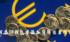 如何在TP钱包中添加薄饼交易所详解