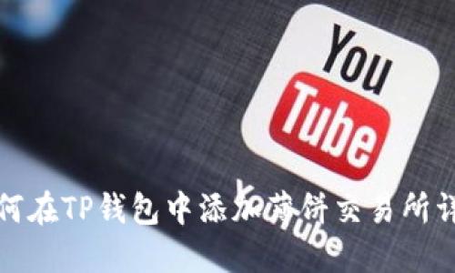 如何在TP钱包中添加薄饼交易所详解