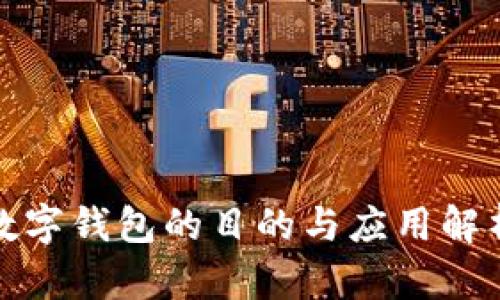 数字钱包的目的与应用解析
