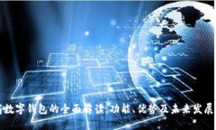 工商数字钱包的全面解读：功能、优势