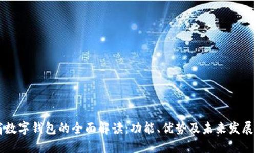 工商数字钱包的全面解读：功能、优势及未来发展趋势