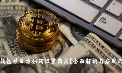 TP钱包项目方如何设置滑点？全面解析与应用示例