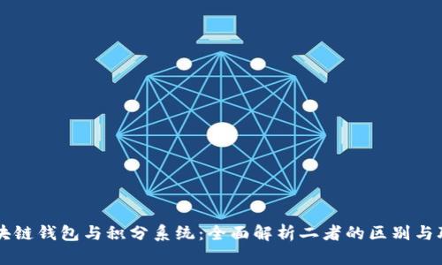 区块链钱包与积分系统：全面解析二者的区别与联系