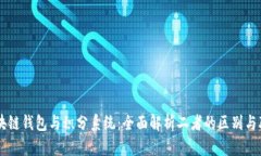 区块链钱包与积分系统：全面解析二者