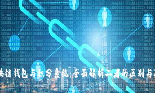 区块链钱包与积分系统：全面解析二者的区别与联系