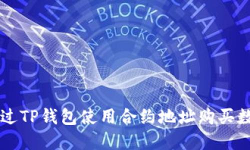 如何通过TP钱包使用合约地址购买数字货币