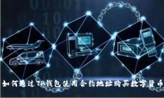 如何通过TP钱包使用合约地址购买数字