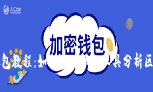 区块链钱包抓包教程：如何使用抓包工具分析区块链交易数据