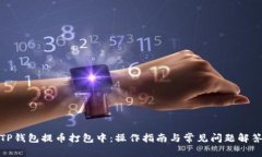 TP钱包提币打包中：操作指南与常见问