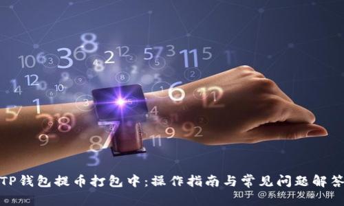 TP钱包提币打包中:操作指南与常见问题解答