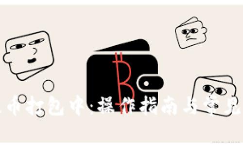TP钱包提币打包中:操作指南与常见问题解答