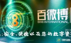 盘古数字钱包：安全、便捷以及您的数