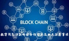 数字钱包付款的安全性分析及相关注意