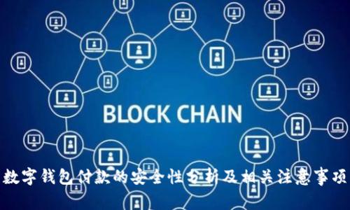 数字钱包付款的安全性分析及相关注意事项
