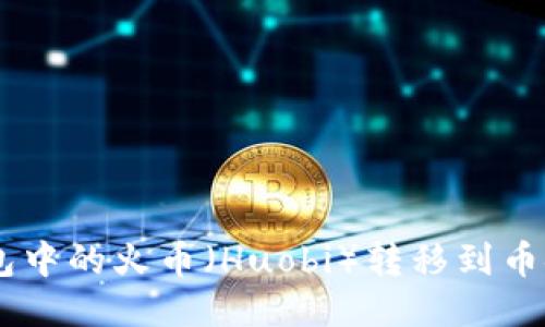 如何将TP钱包中的火币（Huobi）转移到币安（Binance）