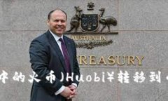如何将TP钱包中的火币（Huobi）转移到