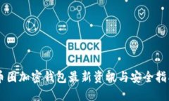 币圈加密钱包最新资讯与安全指南