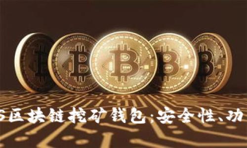 全面解析BAAS区块链挖矿钱包：安全性、功能、选择与使用