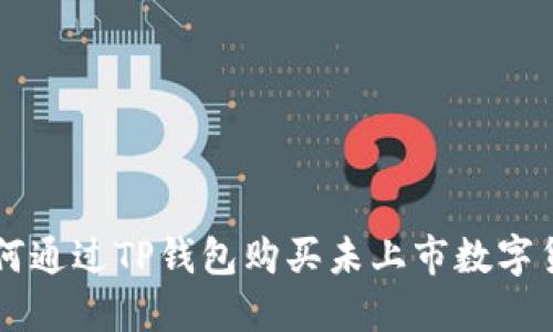 如何通过TP钱包购买未上市数字货币