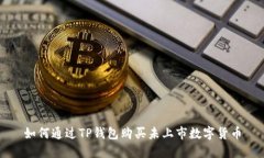 如何通过TP钱包购买未上市数字货币