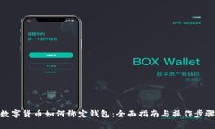 数字货币如何绑定钱包：全面指南与操