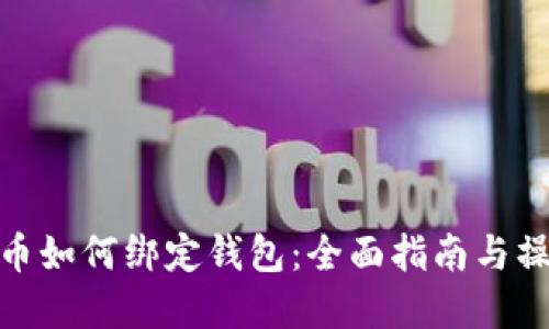 数字货币如何绑定钱包：全面指南与操作步骤