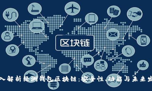 深入解析绿洲钱包区块链:安全性、功能与未来发展