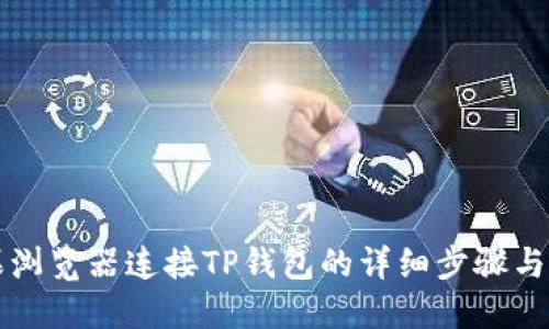 苹果浏览器连接TP钱包的详细步骤与技巧